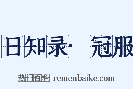 日知录·冠服是什么意思的图片